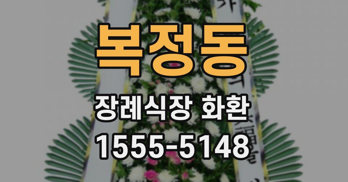 복정동 장례식장 화환