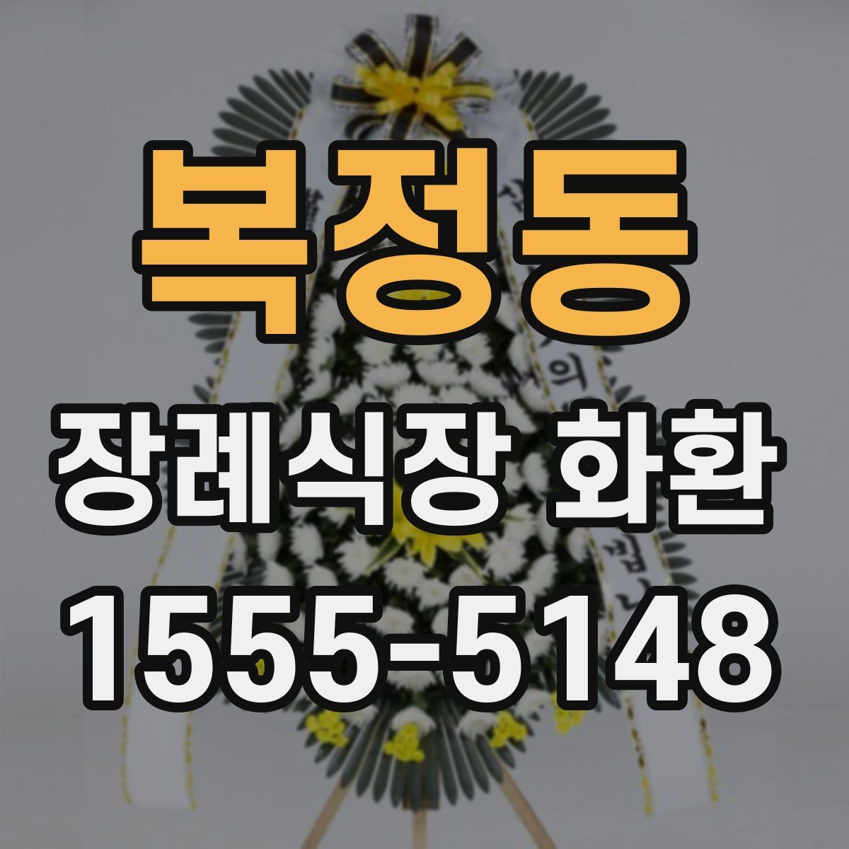 복정동 장례식장 화환