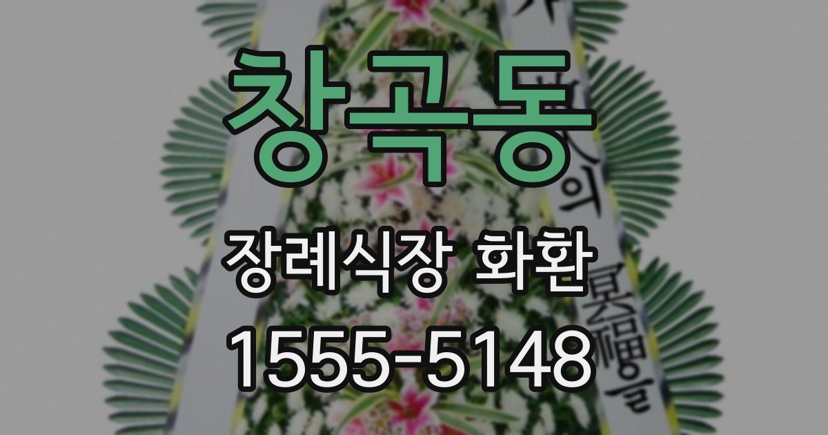 창곡동 장례식장 화환