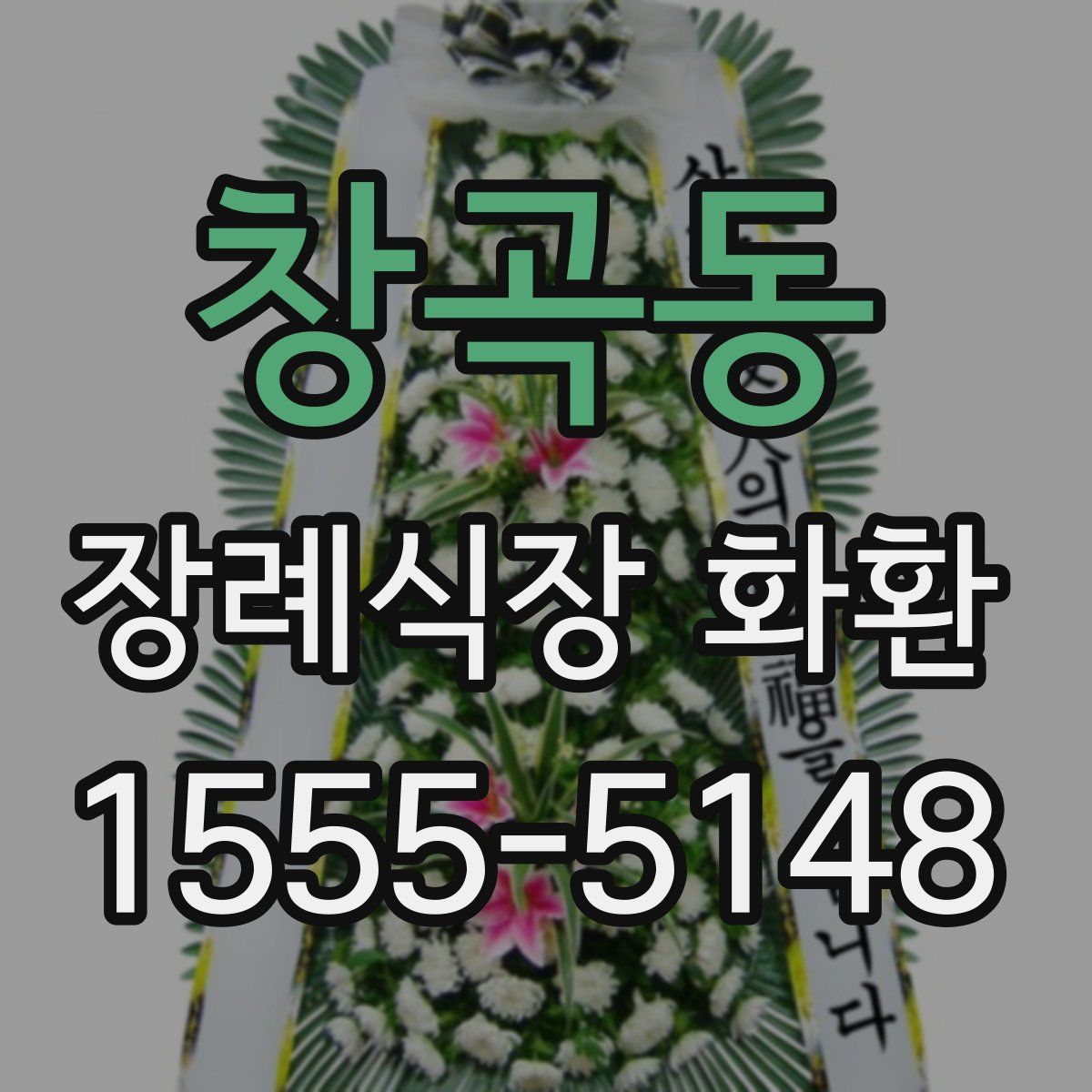 창곡동 장례식장 화환
