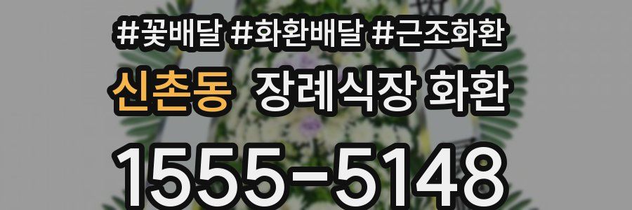 신촌동 장례식장 화환