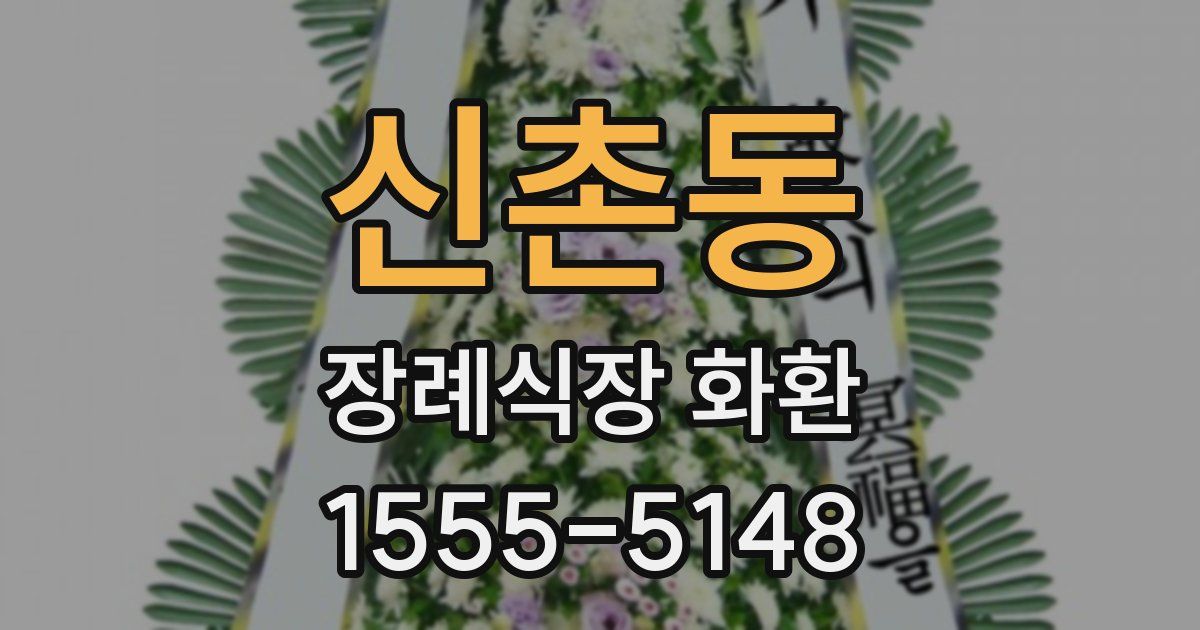 신촌동 장례식장 화환
