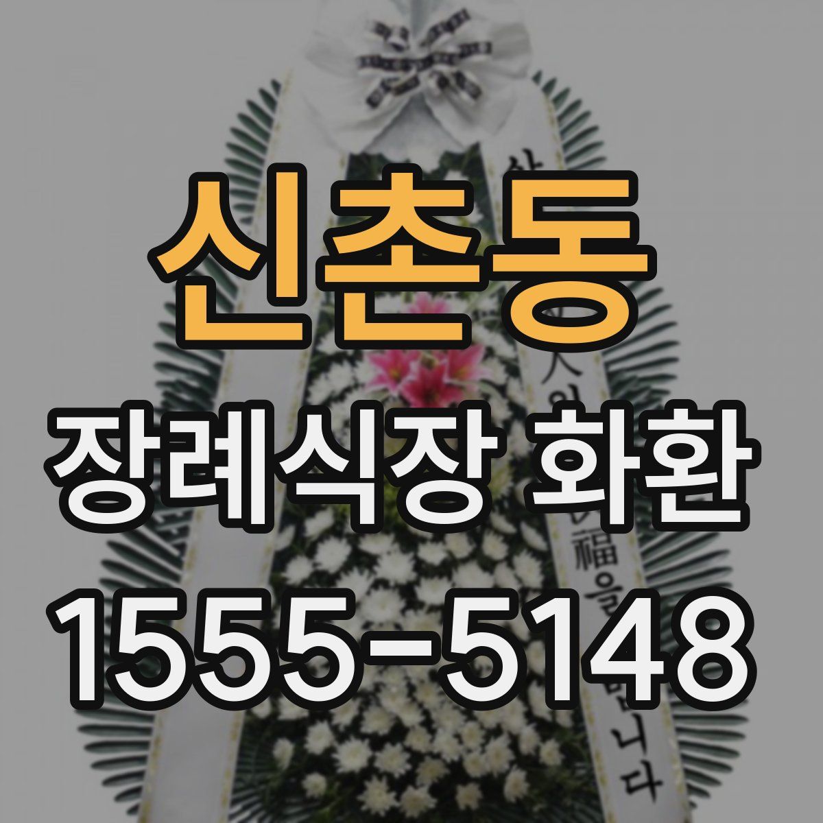 신촌동 장례식장 화환