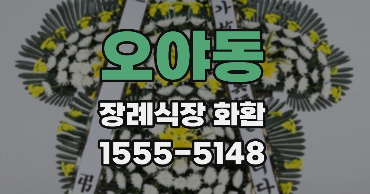 오야동 장례식장 화환