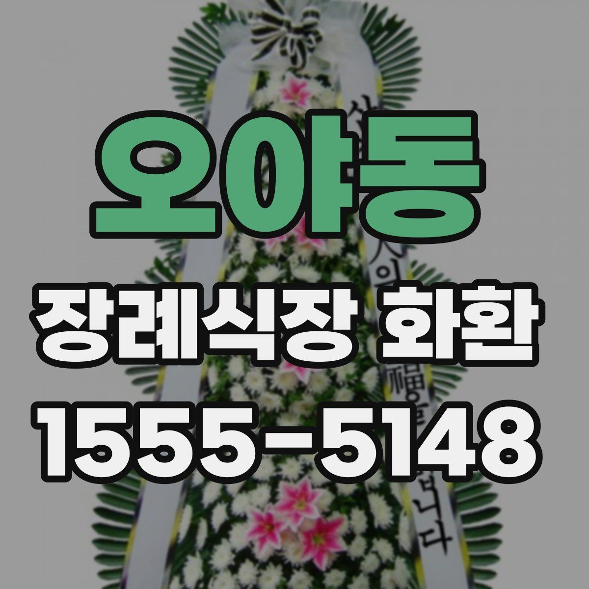 오야동 장례식장 화환