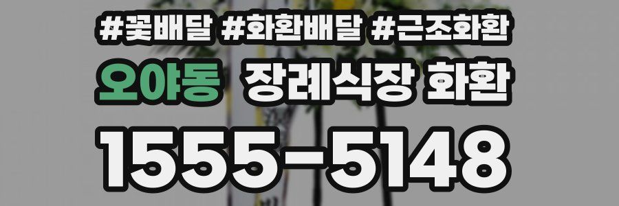 오야동 장례식장 화환