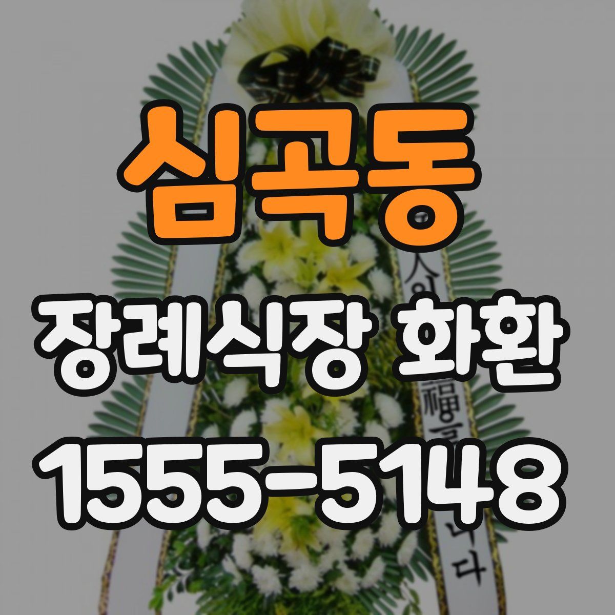심곡동 장례식장 화환