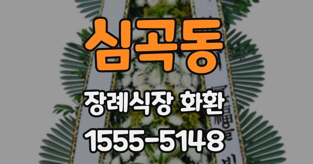 심곡동 장례식장 화환