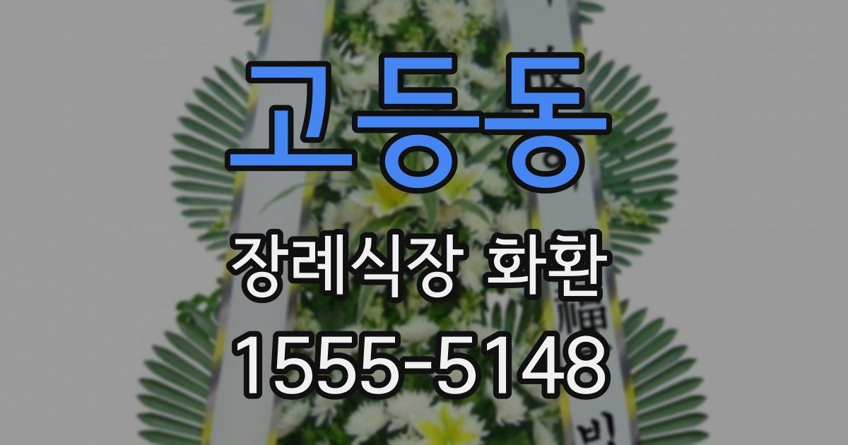 고등동 장례식장 화환