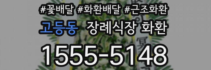 고등동 장례식장 화환