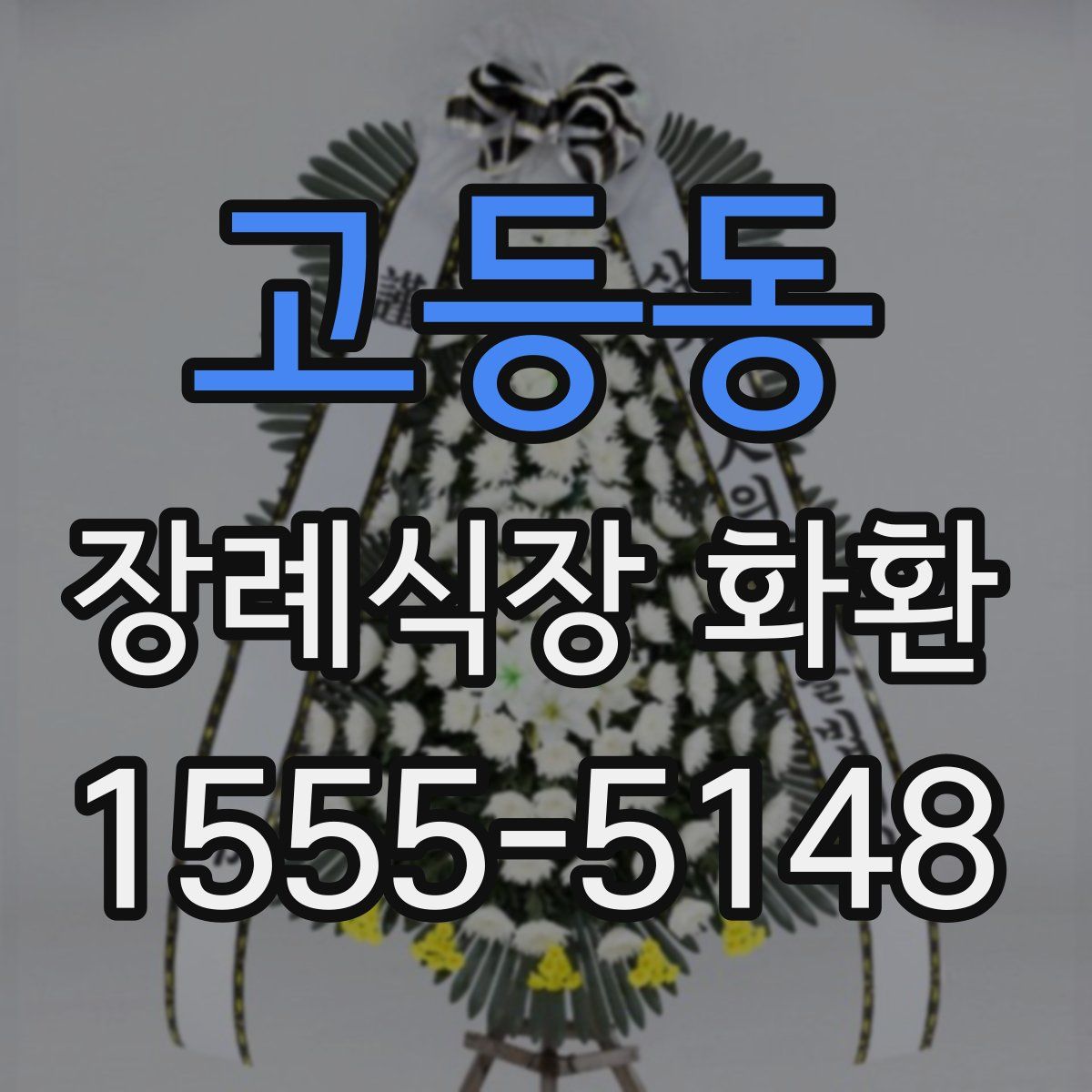 고등동 장례식장 화환