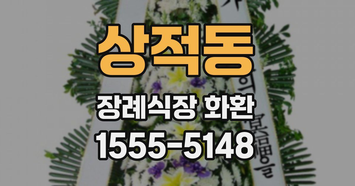 상적동 장례식장 화환