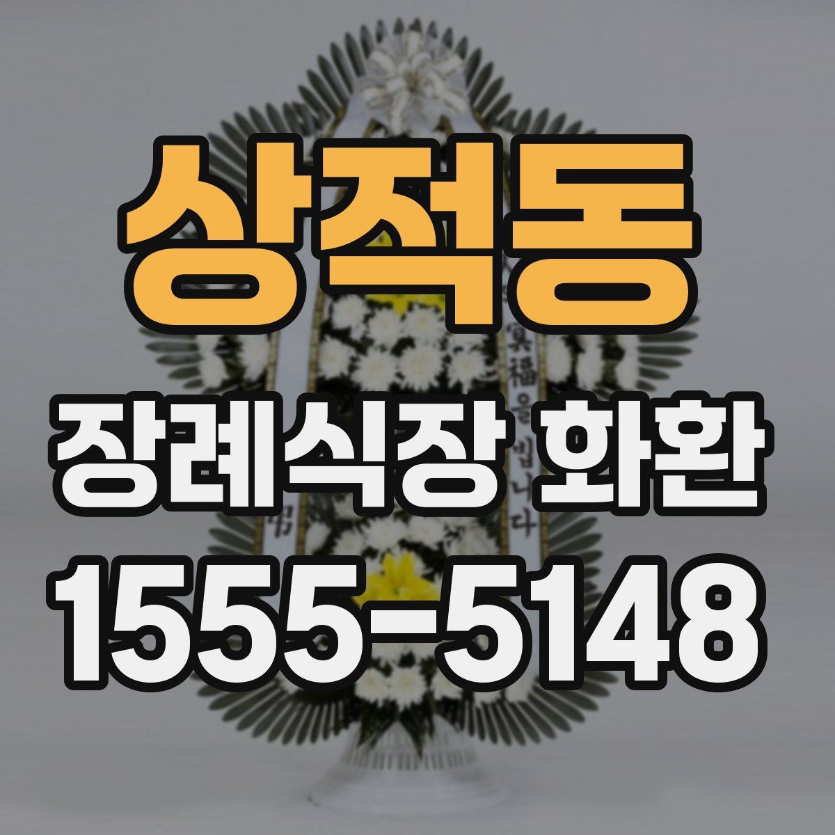 상적동 장례식장 화환