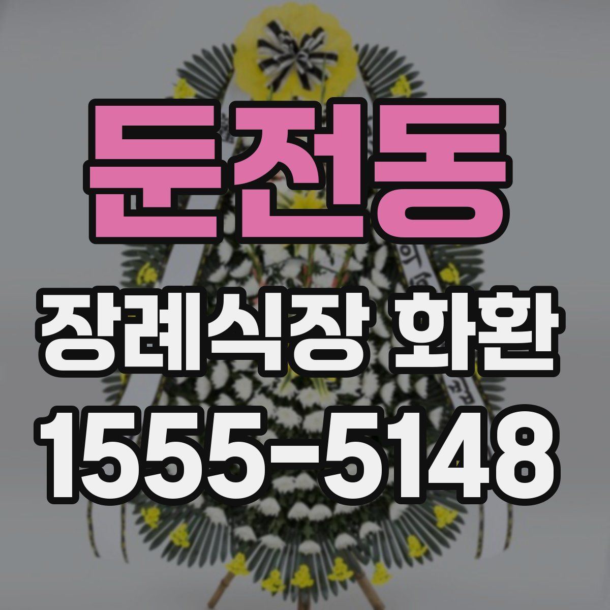 둔전동 장례식장 화환