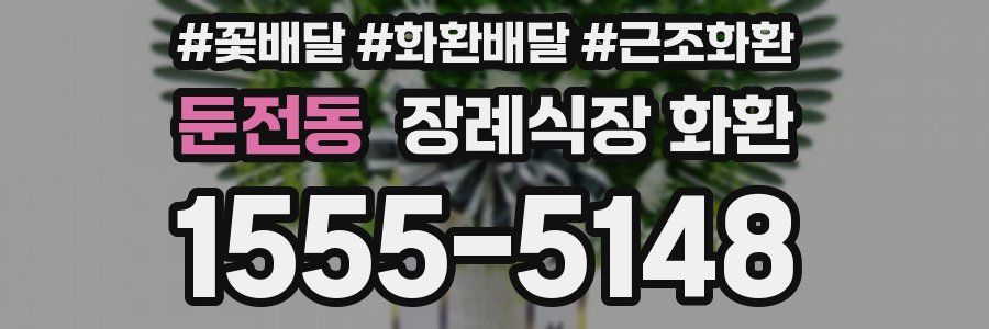 둔전동 장례식장 화환