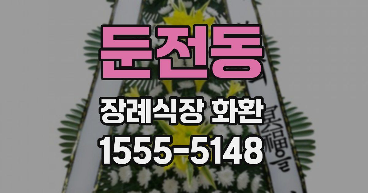 둔전동 장례식장 화환