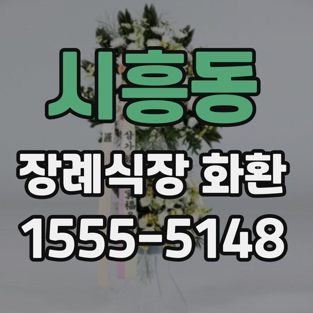 시흥동 장례식장 화환