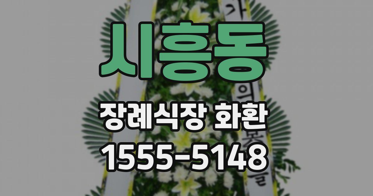 시흥동 장례식장 화환