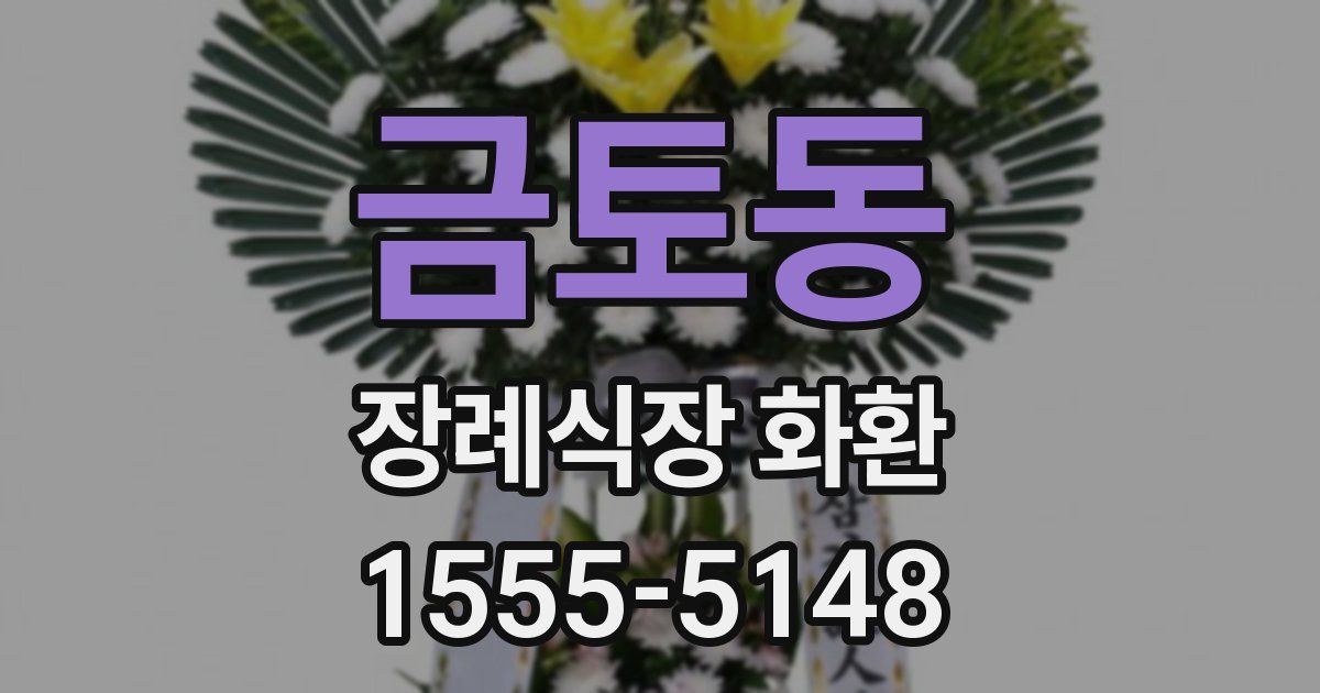 금토동 장례식장 화환