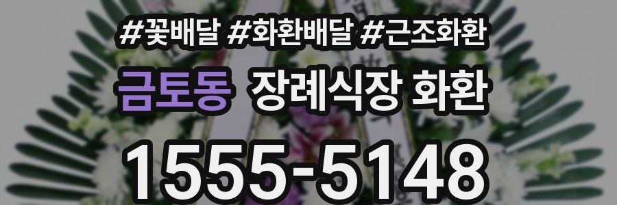 금토동 장례식장 화환