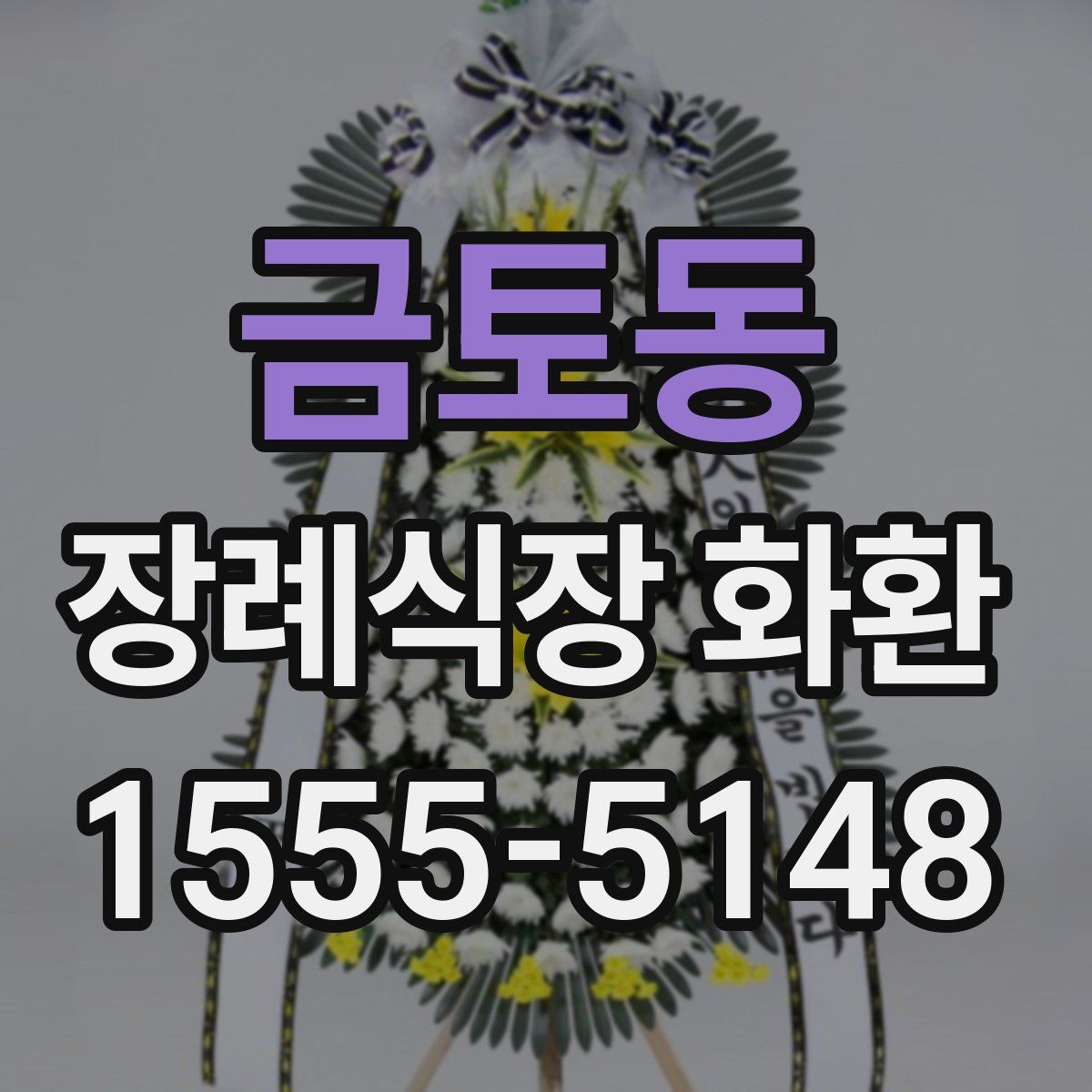 금토동 장례식장 화환