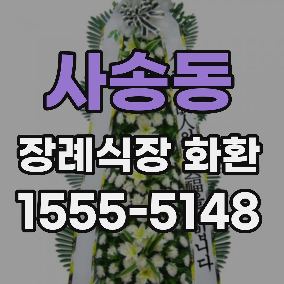 사송동 장례식장 화환