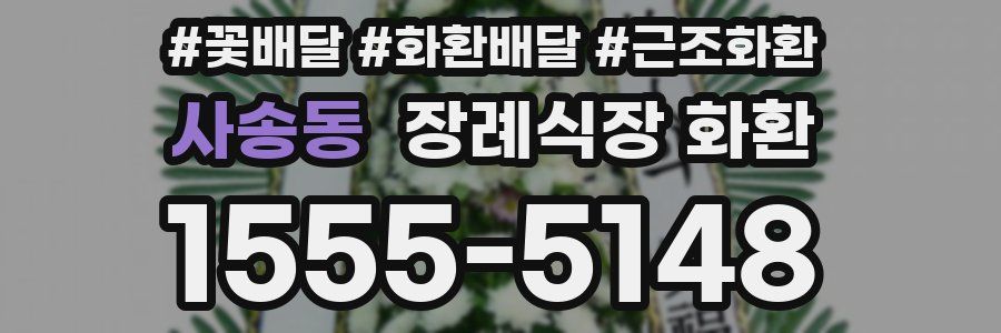 사송동 장례식장 화환