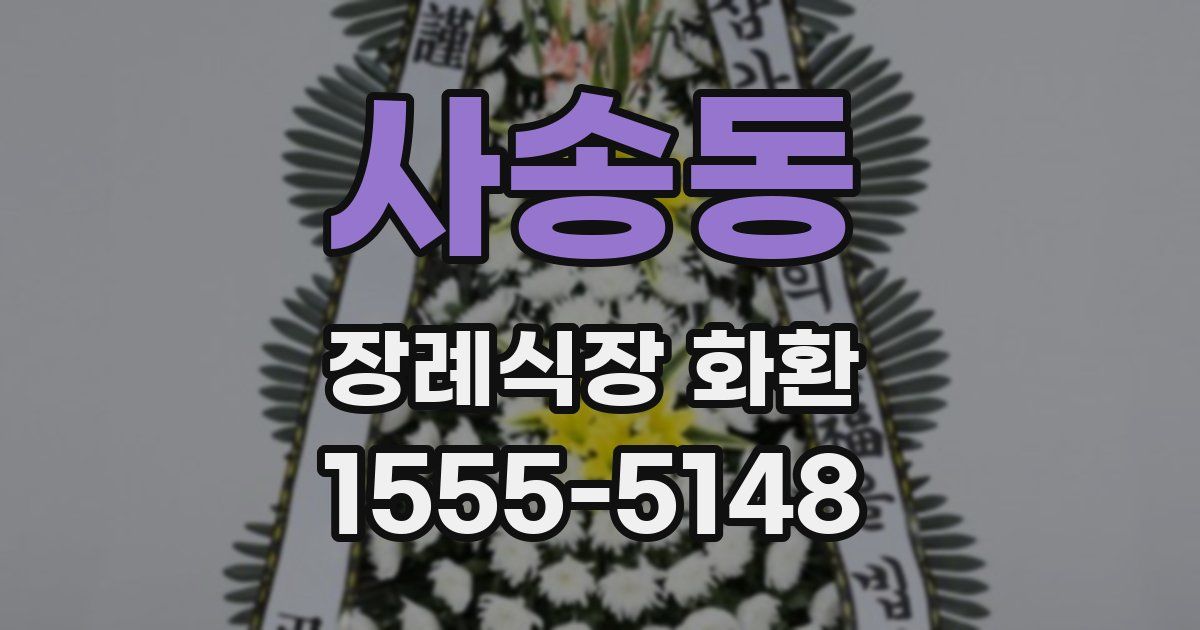 사송동 장례식장 화환