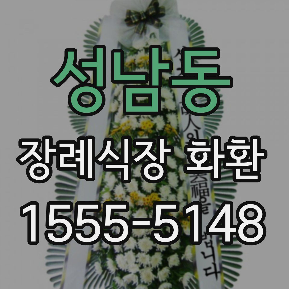 성남동 장례식장 화환