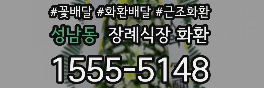 성남동 장례식장 화환