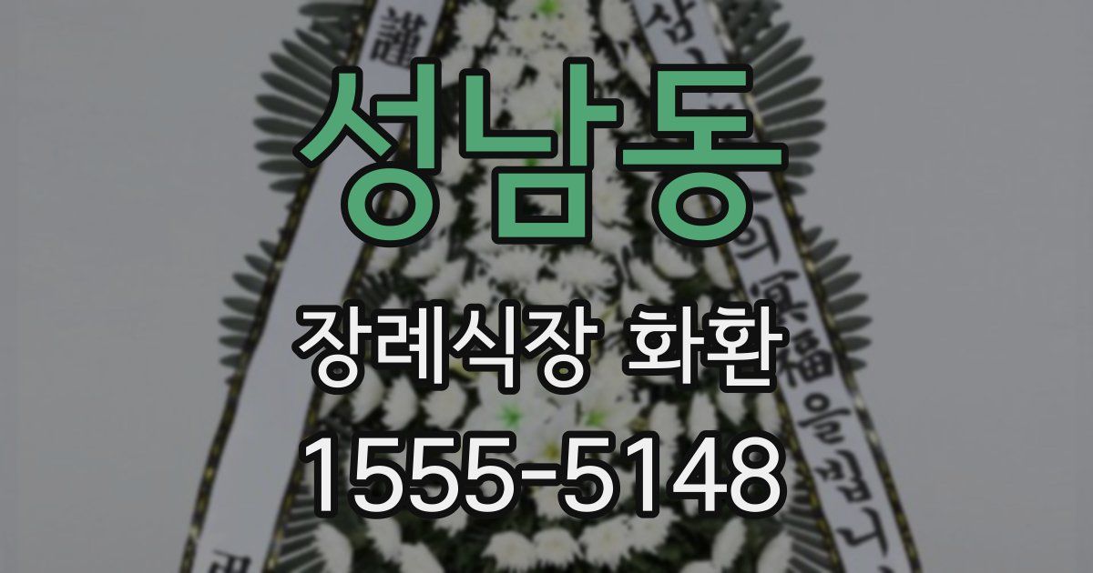 성남동 장례식장 화환