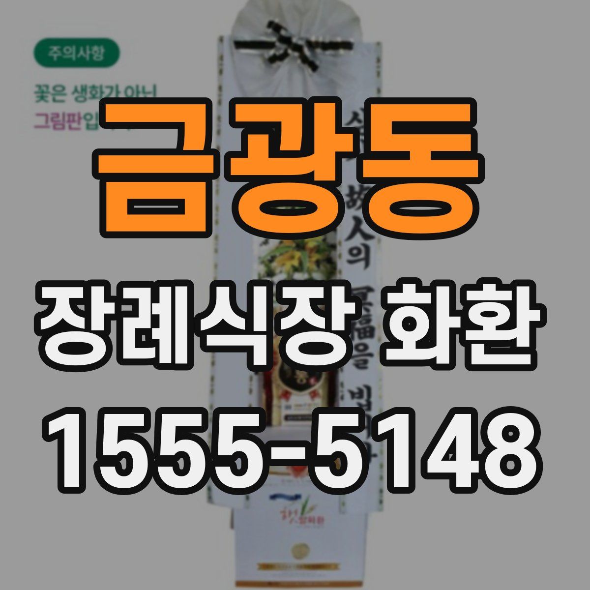 금광동 장례식장 화환