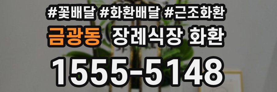 금광동 장례식장 화환