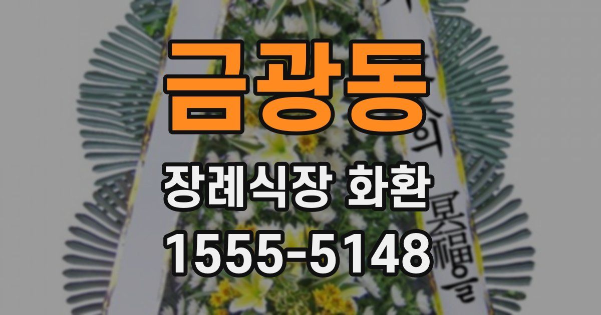 금광동 장례식장 화환