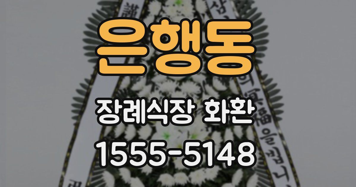 은행동 장례식장 화환