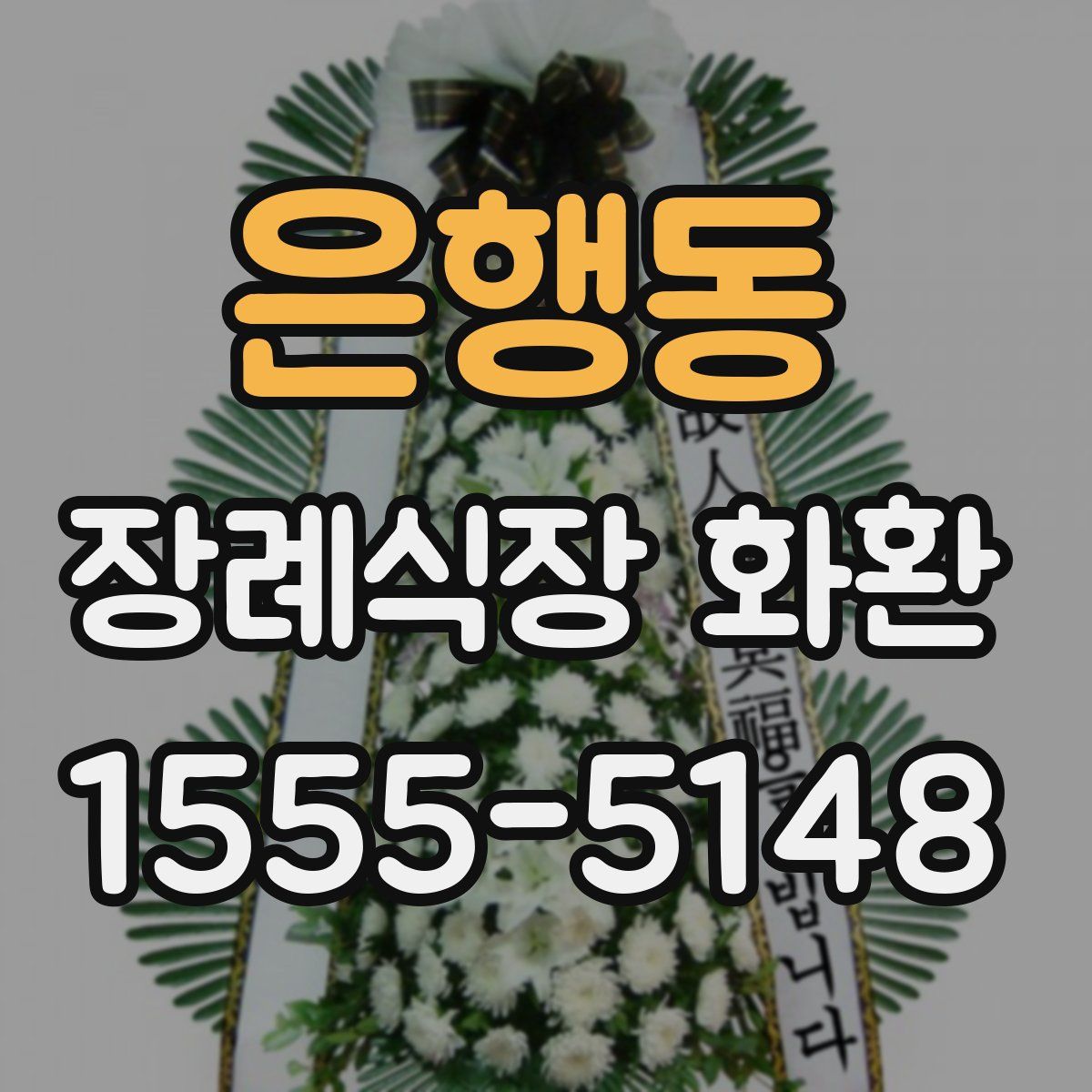 은행동 장례식장 화환