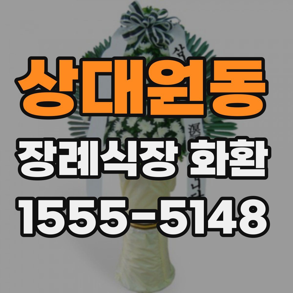 상대원동 장례식장 화환