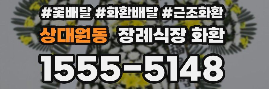 상대원동 장례식장 화환