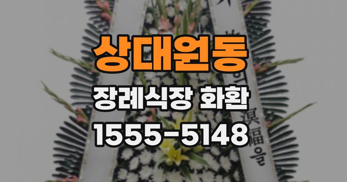 상대원동 장례식장 화환