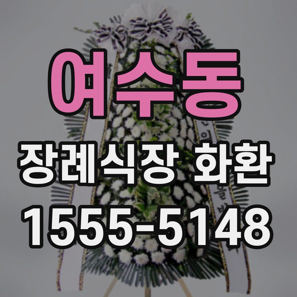 여수동 장례식장 화환