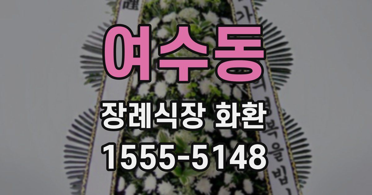 여수동 장례식장 화환