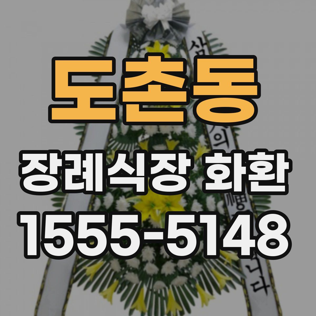 도촌동 장례식장 화환