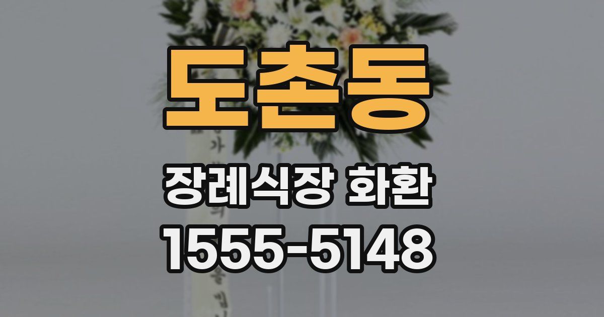 도촌동 장례식장 화환
