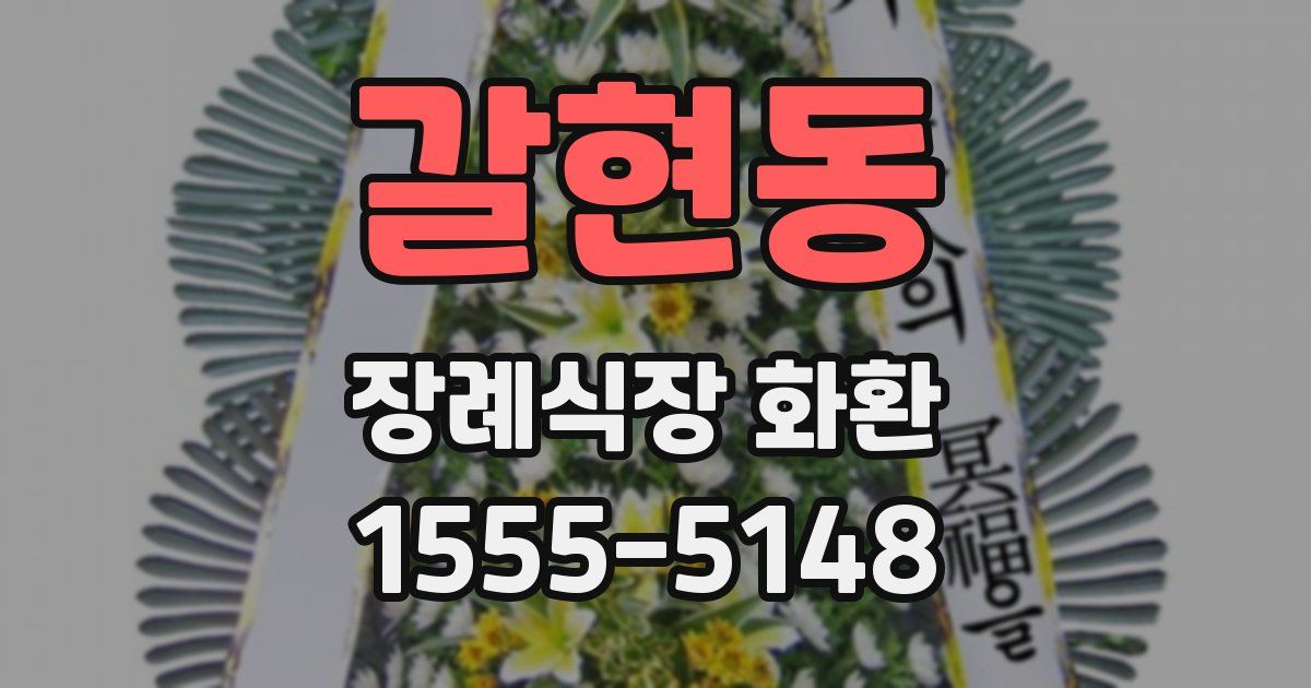 갈현동 장례식장 화환
