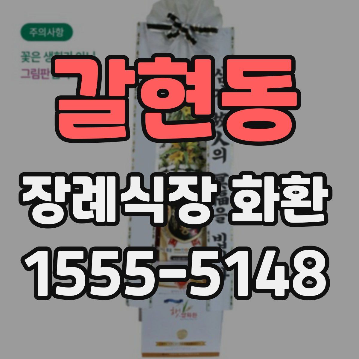 갈현동 장례식장 화환