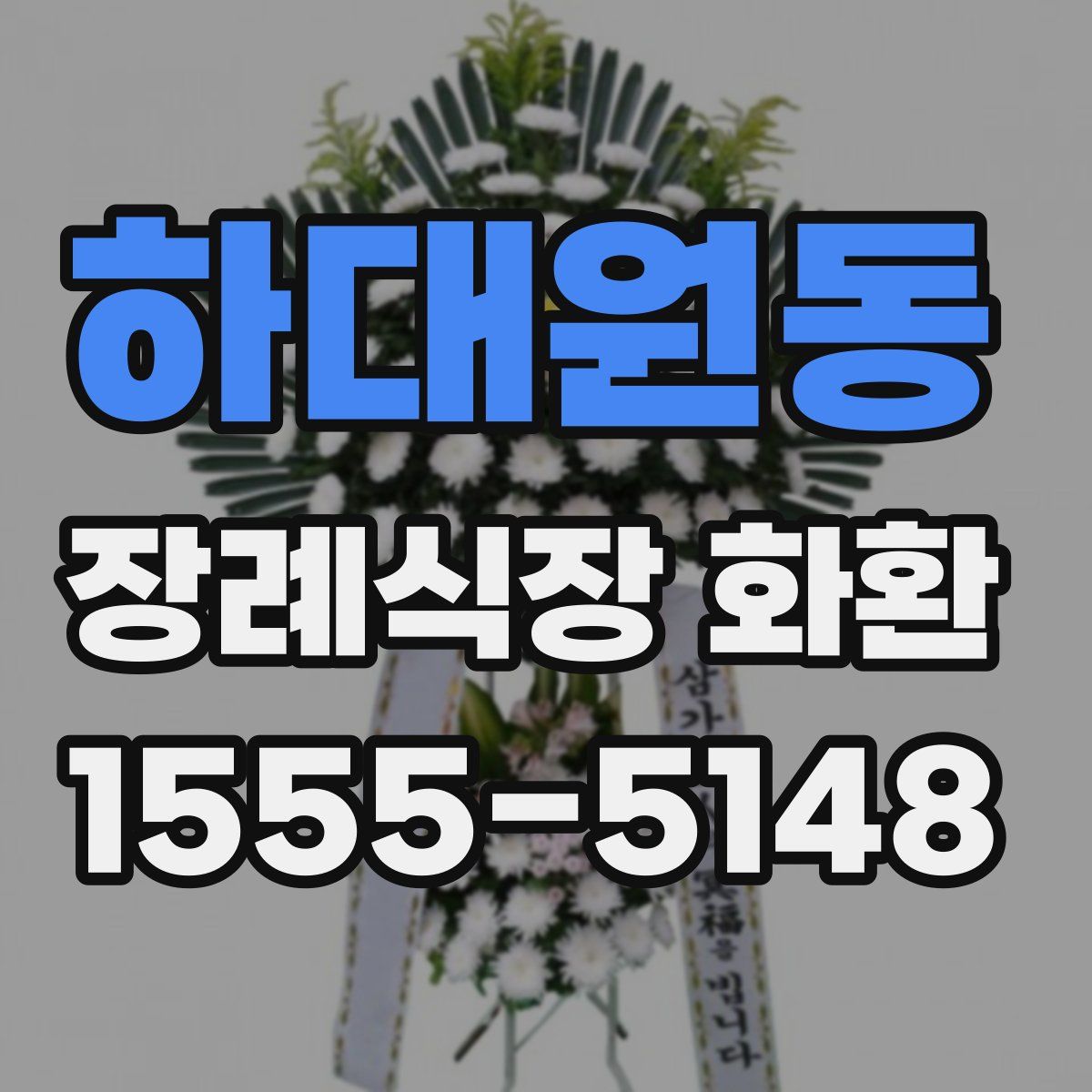 하대원동 장례식장 화환