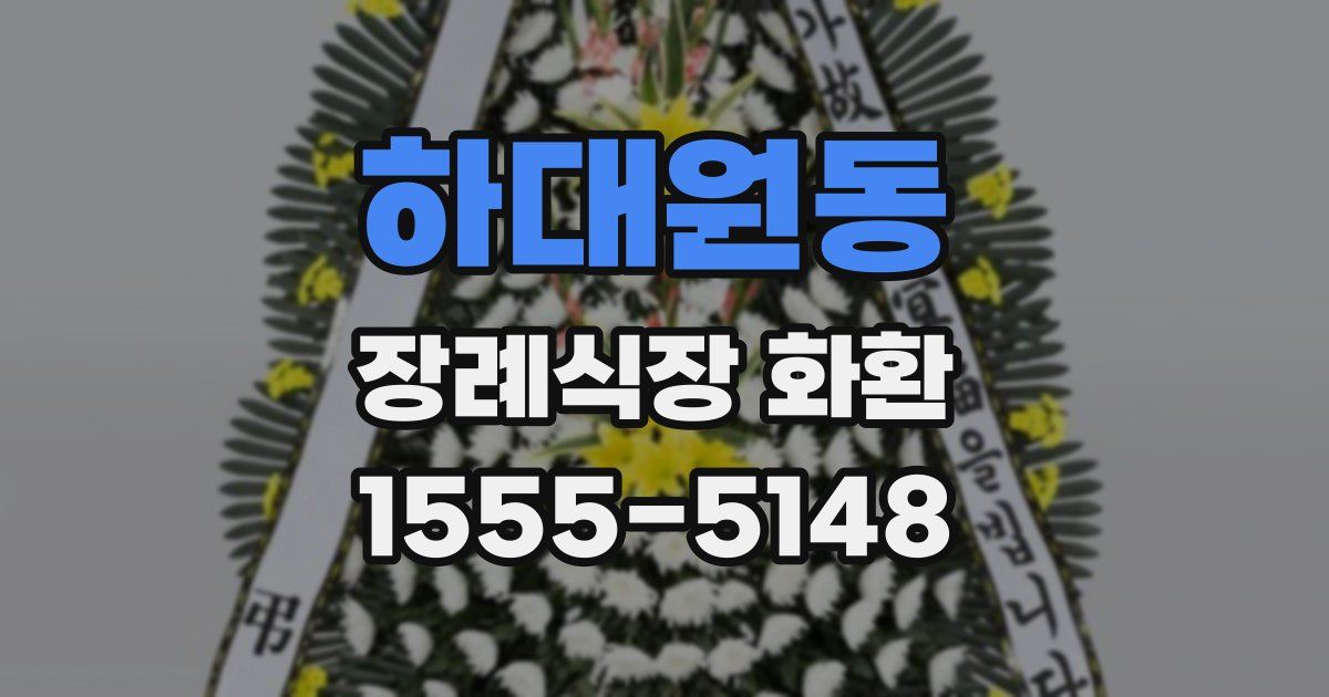 하대원동 장례식장 화환