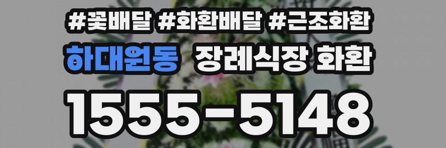 하대원동 장례식장 화환