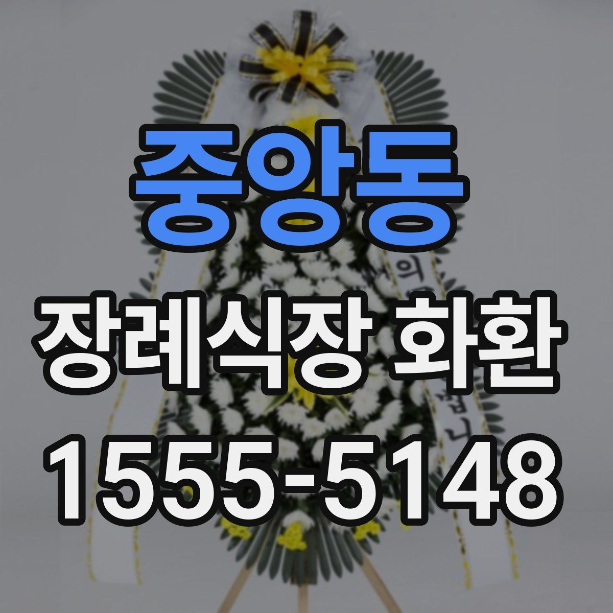 중앙동 장례식장 화환