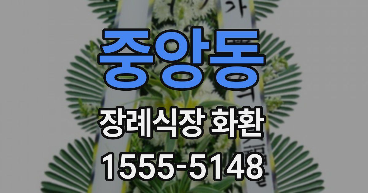 중앙동 장례식장 화환